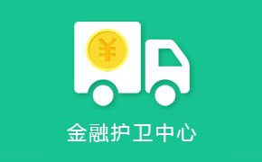 金融護衛(wèi)中心